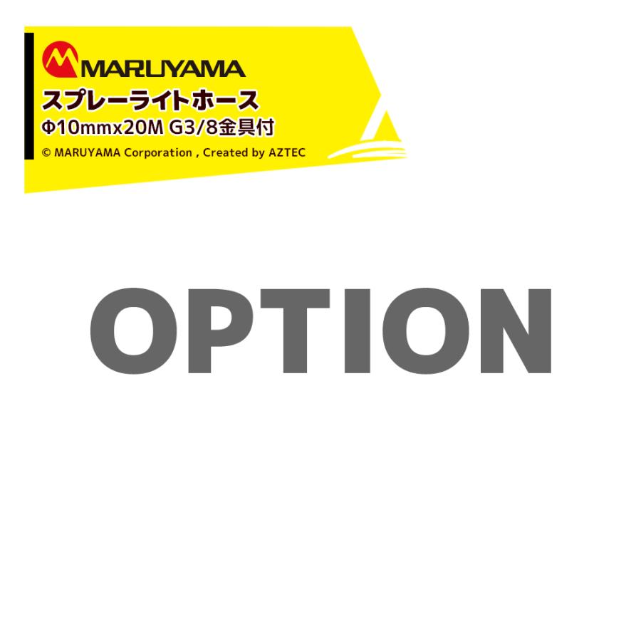 ●純正部品 スプレーライトホース ・Φ10mm x 20M G3/8金具付 ・エンジン動噴用 フロントエンド金具付 ・401246 ※北海道・沖縄・離島は別途中継料がかかります。 ※季節商品のため、在庫切れ及びお届けまでお時間いただく場合がございます。お急ぎの場合は在庫確認等お問い合わせください。　