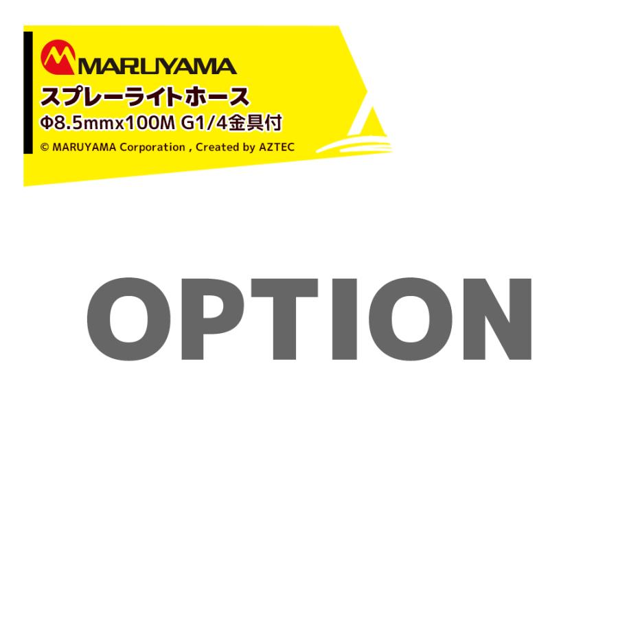 ●純正部品 スプレーライトホース ・φ8.5mm x 100M G1/4金具付 ・エンジン動噴用 フロントエンド金具付 ・641249 ※北海道・沖縄・離島は別途中継料がかかります。 ※季節商品のため、在庫切れ及びお届けまでお時間いただく場合がございます。お急ぎの場合は在庫確認等お問い合わせください。　