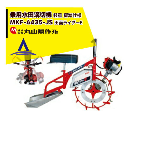 丸山製作所｜乗用水田溝切機 MKF-A435-JS-1 田面ライダーE 標準仕様