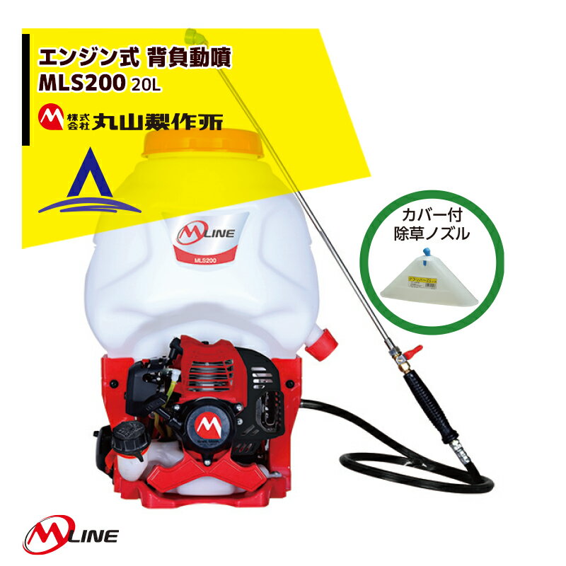 丸山製作所｜M-Line エンジン式 背負動噴 MLS201-1 薬剤タンク容量20L