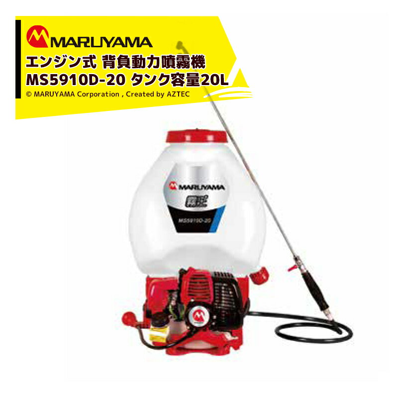 最大100 ポイントバック 確率2分の1！条件達成でチャンス最大5倍！要エントリー！丸山製作所 エンジン式 背負動力噴霧機 霧王 MS5910D-20-1 タンク容量20L 質量8.4kg エンジン式 動力噴霧