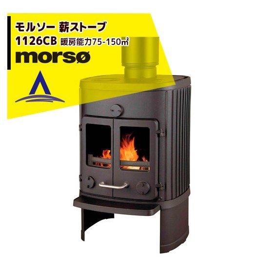 morso｜モルソー classic 薪ストーブ モルソー 1126CB 暖房能力75～150m2 デンマーク製