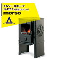 morso｜モルソー classic 薪ストーブ モルソー 1400シリーズ 1442CB 暖房能力45～75m2 デンマーク製