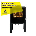 morso モルソー classic 薪ストーブ モルソー 1400シリーズ 1448CB 暖房能力30〜75m2 デンマーク製