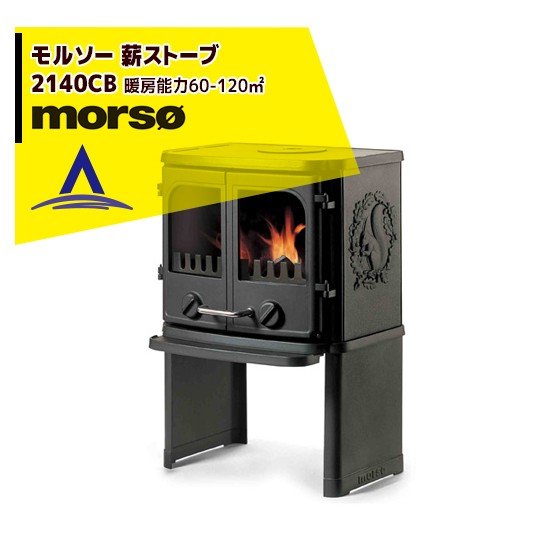 morso モルソー classic 薪ストーブ モルソー 2100シリーズ 2140CB 暖房能力60〜120m2 デンマーク製