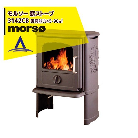 morso｜モルソー classic 薪ストーブ モルソー 3142CB 暖房能力45～90m2 デンマーク製