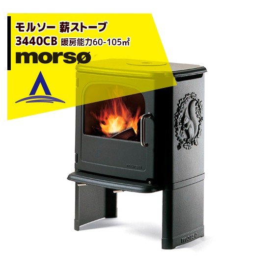 morso｜モルソー classic 薪ストーブ モルソー 3440CB 暖房能力60～105m2 デンマーク製