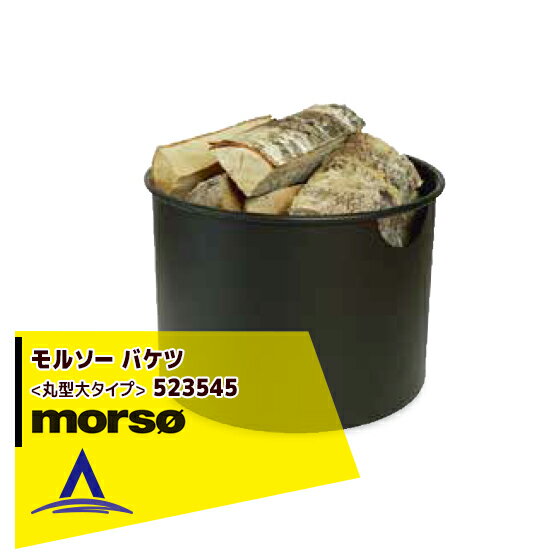 【全商品ポイント5倍】マラソン期間中アプリ上部バナーよりエントリー必須！morso｜モルソー バケツ〈丸型大タイプ〉 523545