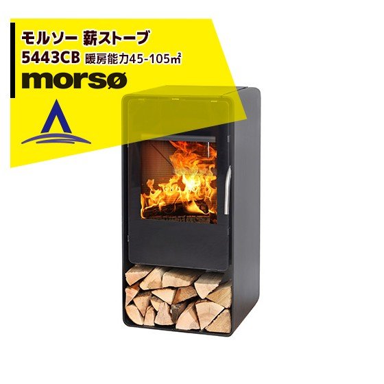 morso｜モルソー 薪ストーブ モルソー 5443CB 暖房能力45～105m2 デンマーク製