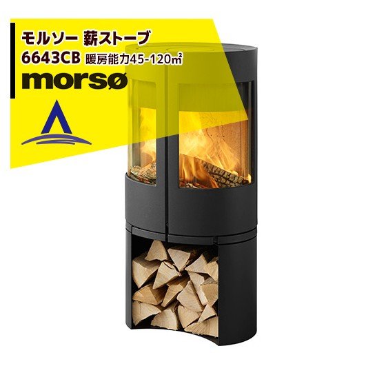 morso モルソー 薪ストーブ モルソー 6643CB 暖房能力45〜120m2 デンマーク製
