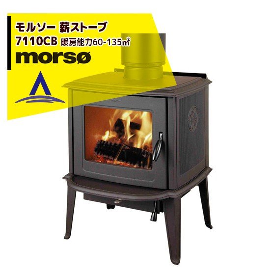 morso｜モルソー classic 薪ストーブ モルソー 7110CB 暖房能力60～135m2 デンマーク製