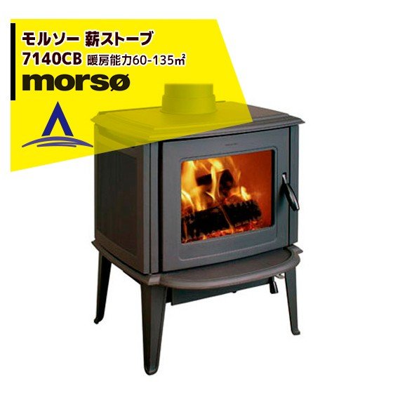 morso｜モルソー classic 薪ストーブ モルソー 7140CB 暖房能力60～135m2 デンマーク製