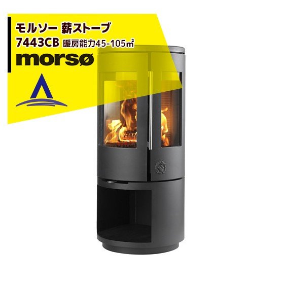 morso｜モルソー 薪ストーブ モルソー 7443CB 暖房能力45～105m2 デンマーク製