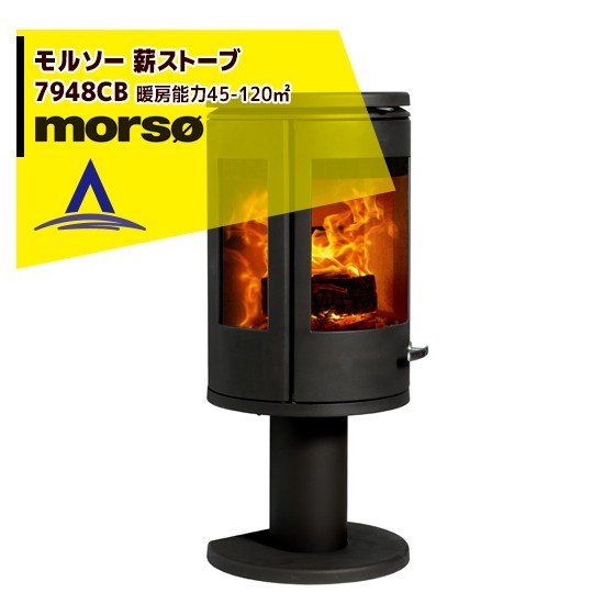 morso｜モルソー 薪ストーブ モルソー 7948CB 暖房能力45～120m2 デンマーク製
