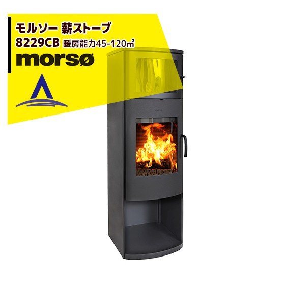 morso｜モルソー 薪ストーブ モルソー 8229CB 暖房能力45～120m2