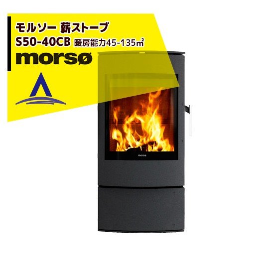 morso｜モルソー 薪ストーブ モルソー S50シリーズ S50-40CB 暖房能力45～135m2 デンマーク製