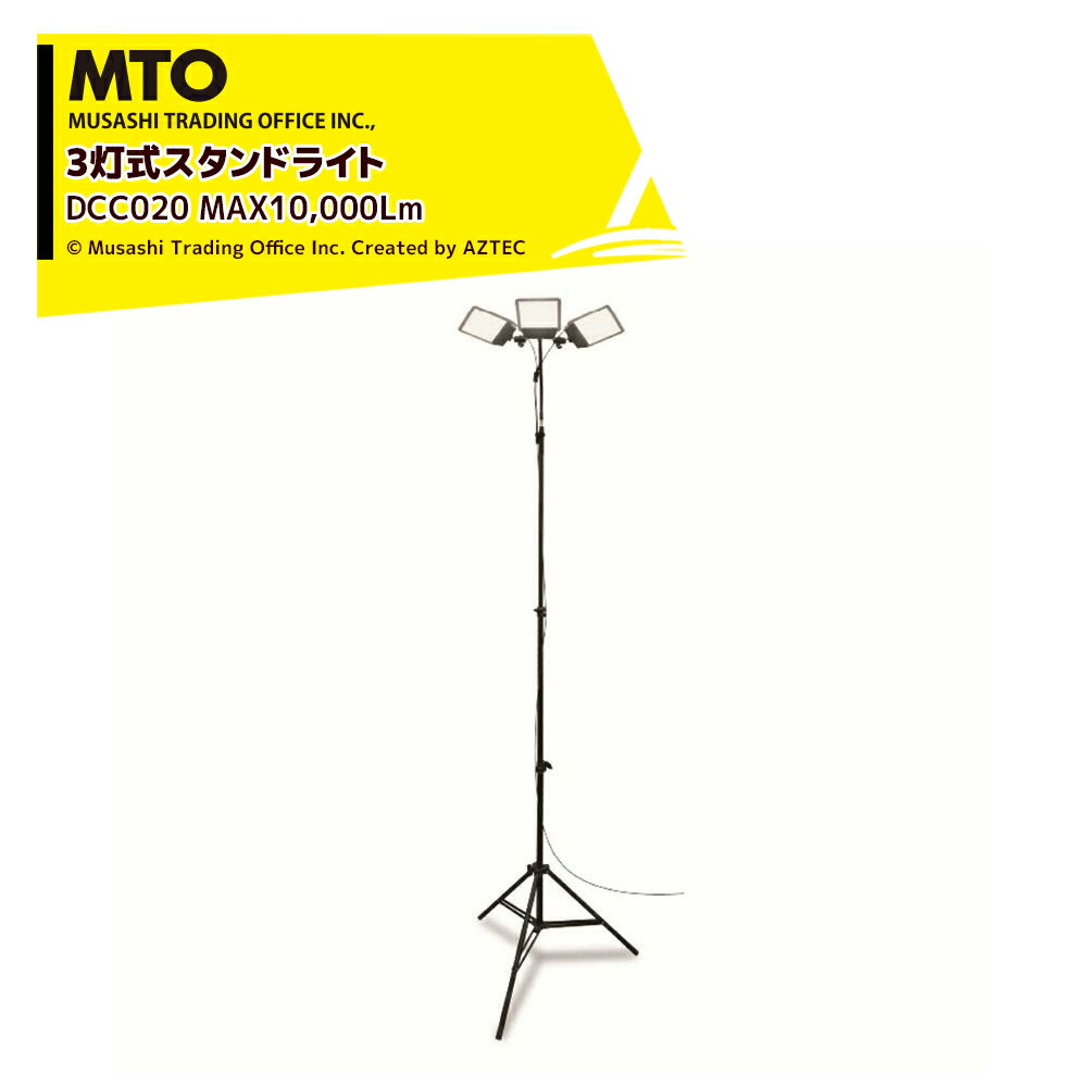 MTO 3灯式スタンドライト MAX10,000Lm クマデライト ムサシトレイディングオフィス 防犯ライト・獣害対..