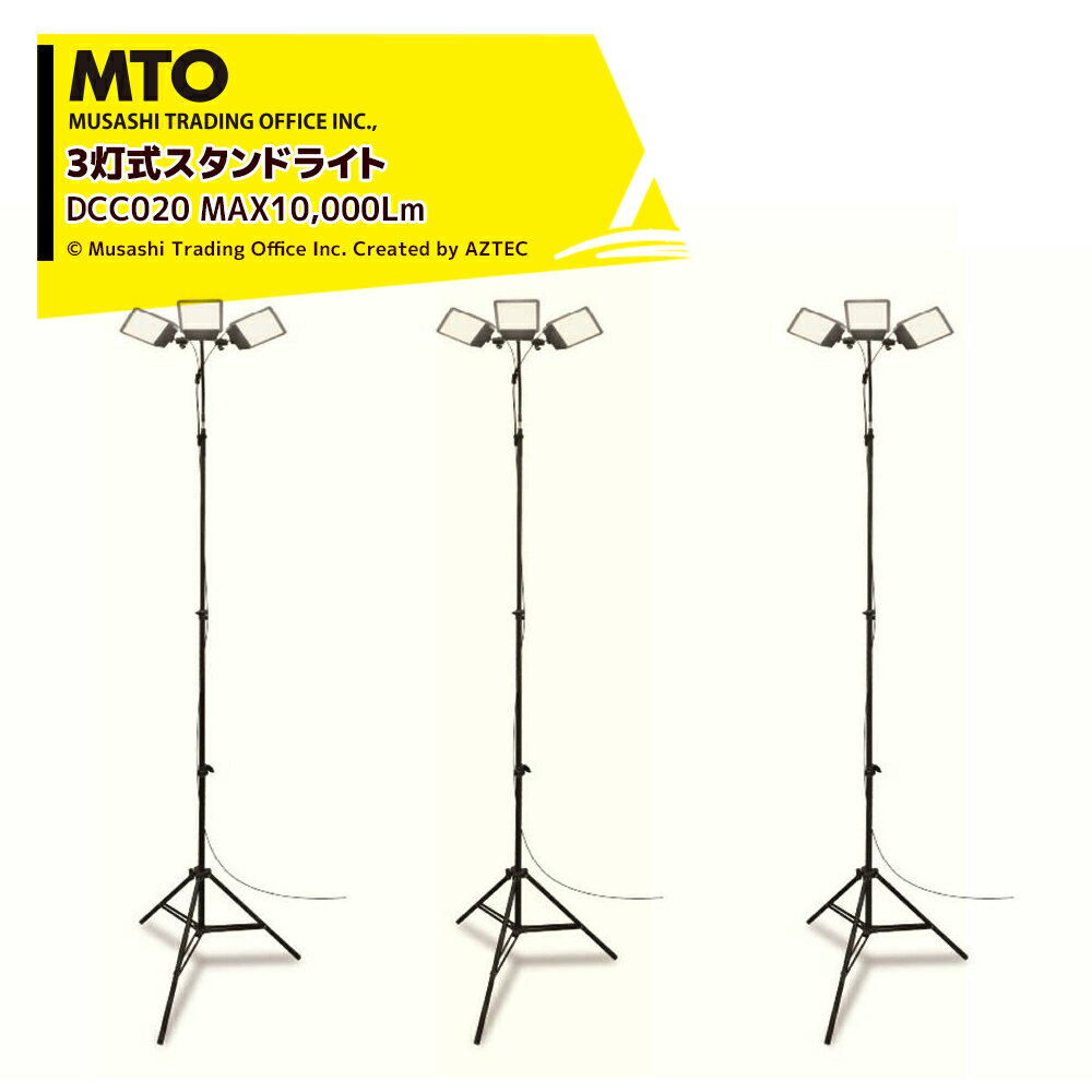 MTO (3台セット) 3灯式スタンドライト MAX10,000Lm クマデライト ムサシトレイディングオフィス 防犯ラ..