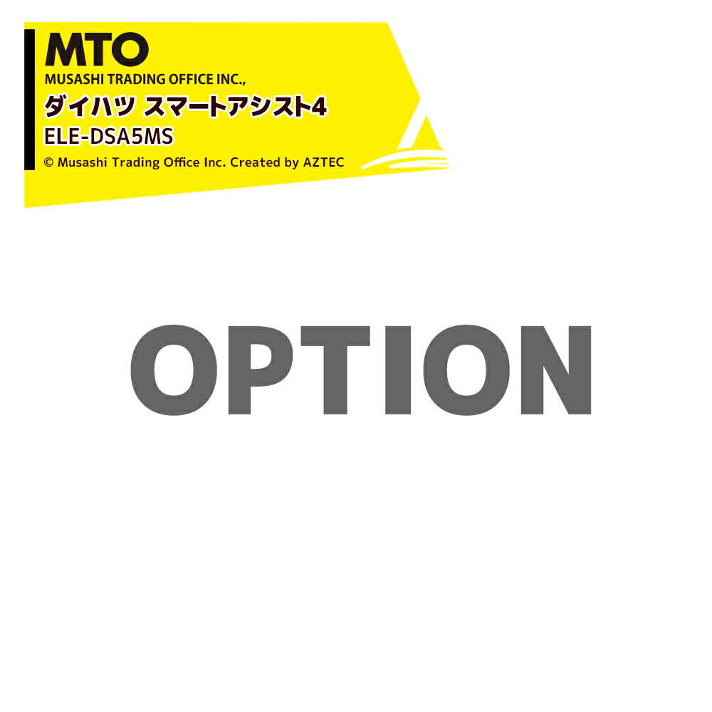 ・オプション クリアーライン専用・ダイハツ スマートアシスト4 純正品 2,076mm x 17,498mm 100mmバー2本セット付・ELE-DSA5MS※北海道・沖縄・離島は別途中継料がかかります。※メーカー在庫商品のため、在庫切れ及...