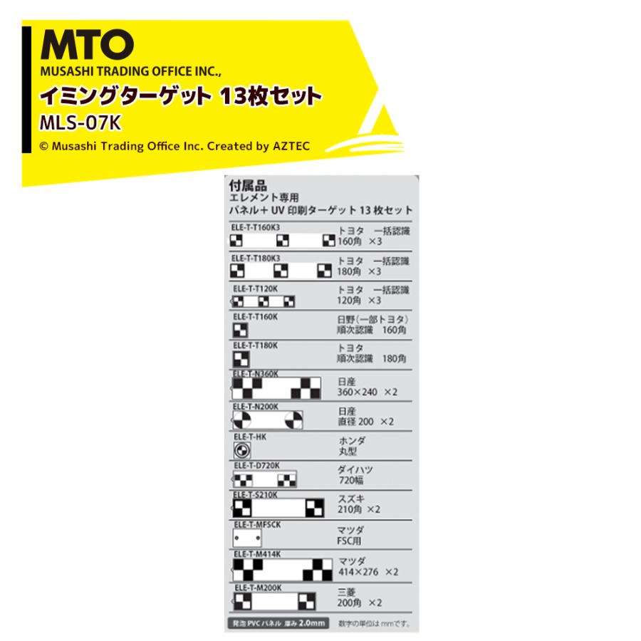 MTO パネル式エイミングターゲット 13枚セット 発泡PVCパネル 厚み2.0mm MLS-07K