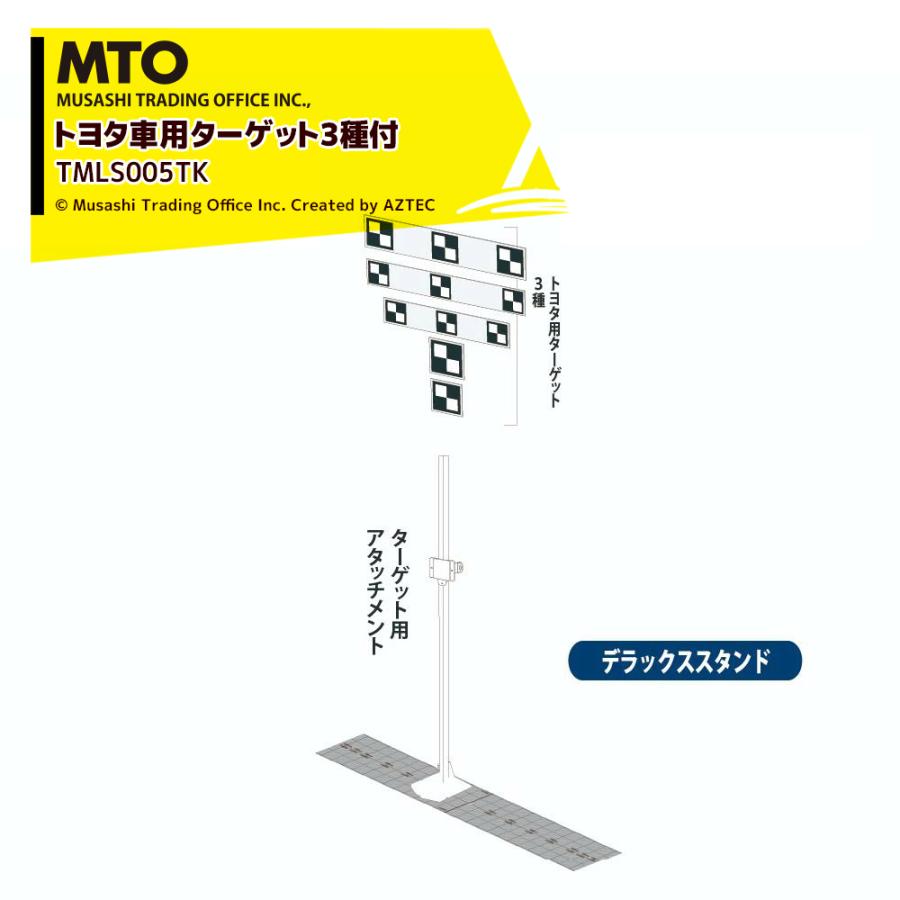 MTO デラックススタンドモデル（レーザー距離計設置可能ベースタイプ）トヨタ車用ターゲット5種付 レーザー距離計付属（一括認識） TMLS005TK