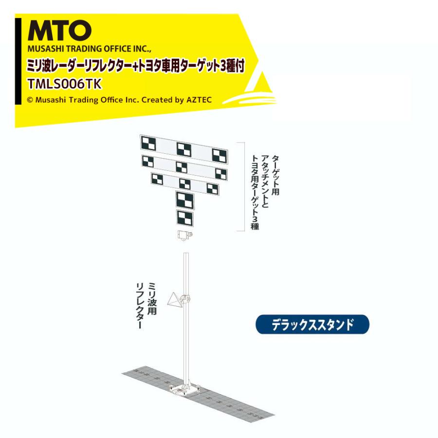 MTO デラックススタンドモデル ミリ波レーダーリフレクター+トヨタ車用ターゲット5種付 レーザー距離計付属 TMLS006TK