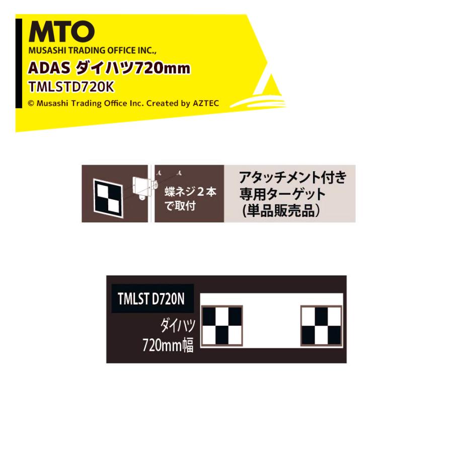 MTO ADAS ターゲット用アタッチメント専用ターゲット ダイハツ720mm幅 TMLSTD720K