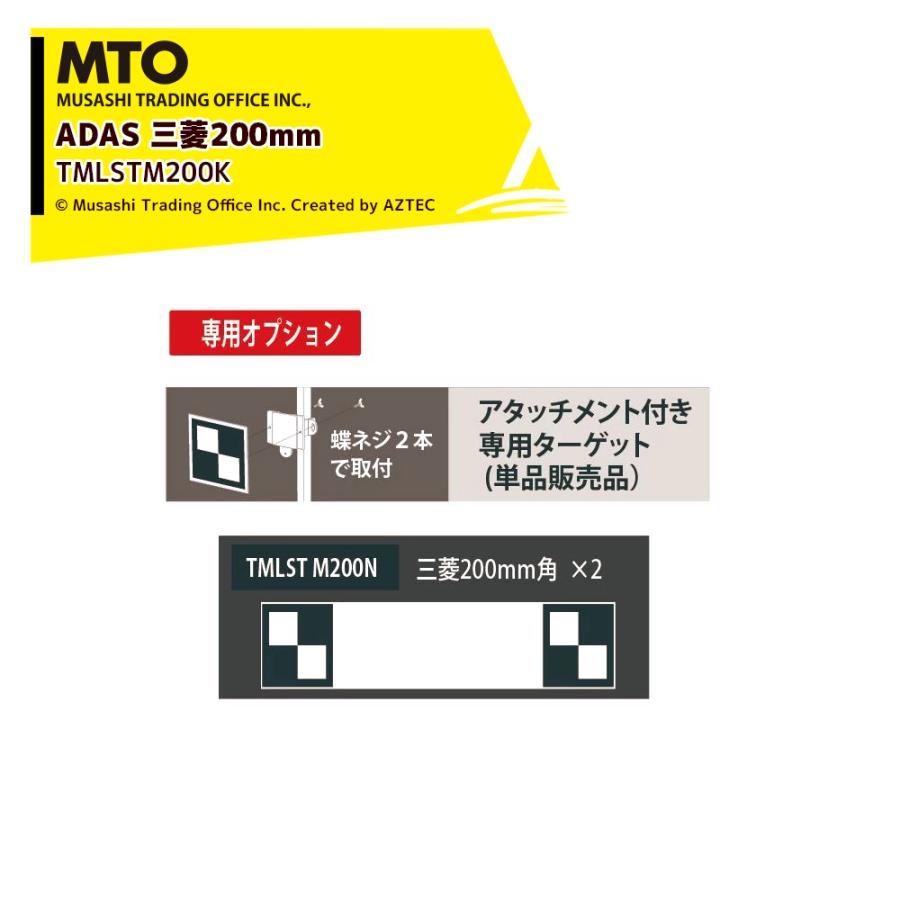 MTO ADAS ターゲット用アタッチメント専用ターゲット 三菱200mm角×2 TMLSTM200K