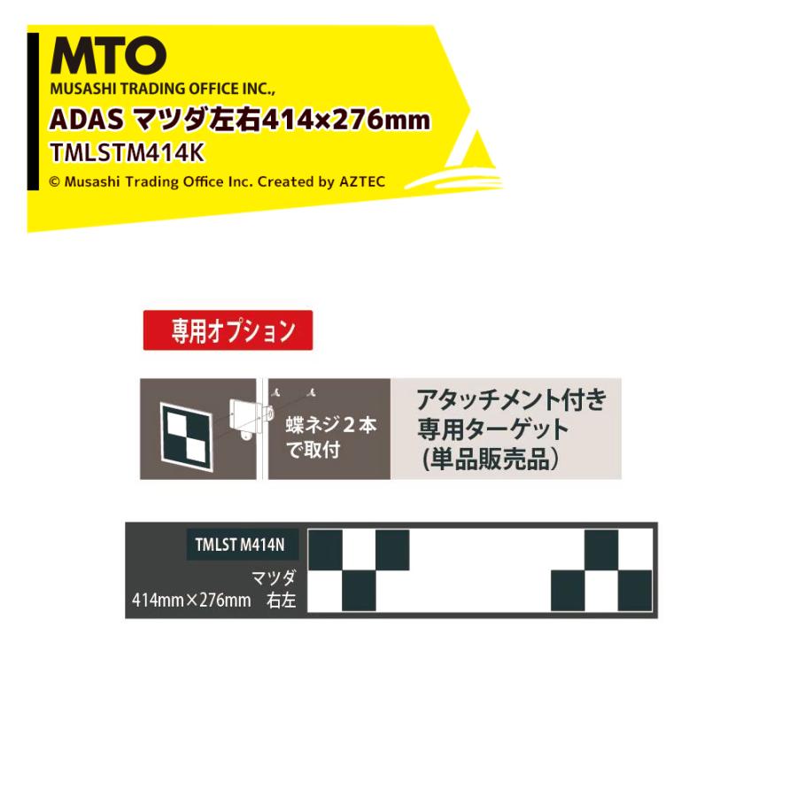 MTO ADAS ターゲット用アタッチメント専用ターゲット マツダ左右414×276mm TMLSTM414K