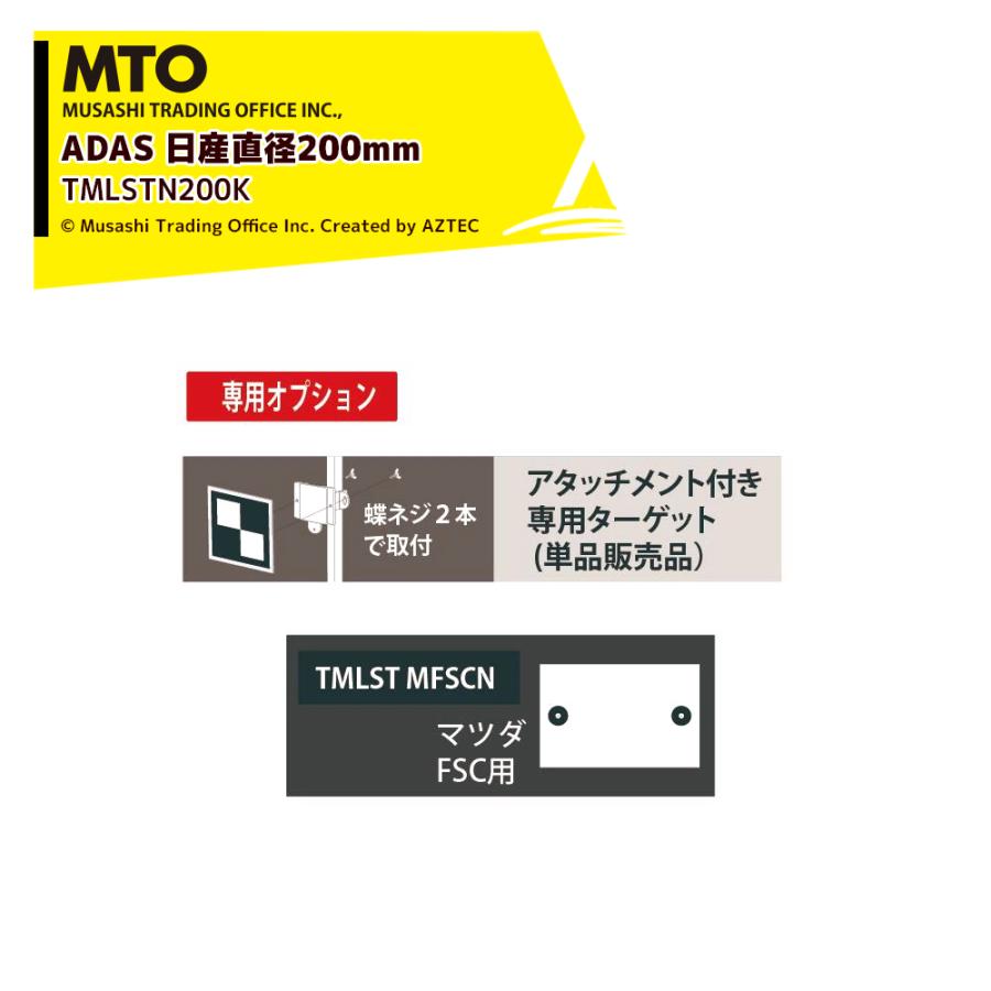MTO ADAS ターゲット用アタッチメント専用ターゲット 日産直径200mm×2 TMLSTN200K