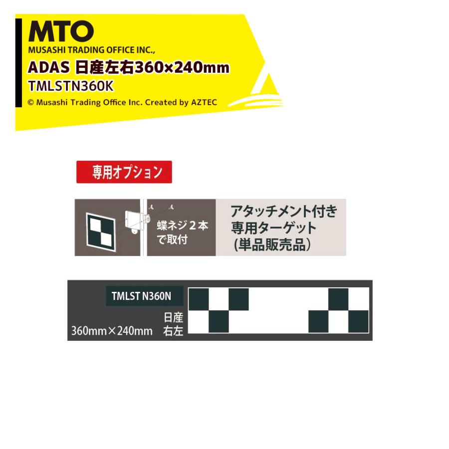 MTO ADAS ターゲット用アタッチメント専用ターゲット 日産左右360×240mm TMLSTN360K