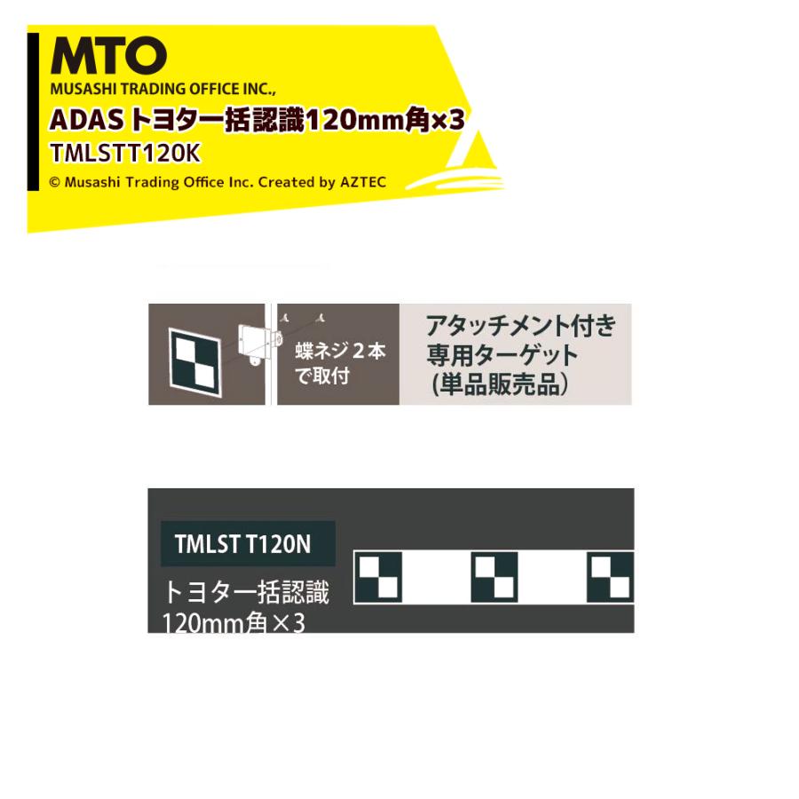 MTO ADAS ターゲット用アタッチメント専用ターゲット トヨタ一括認識120mm角×3 TMLSTT120K