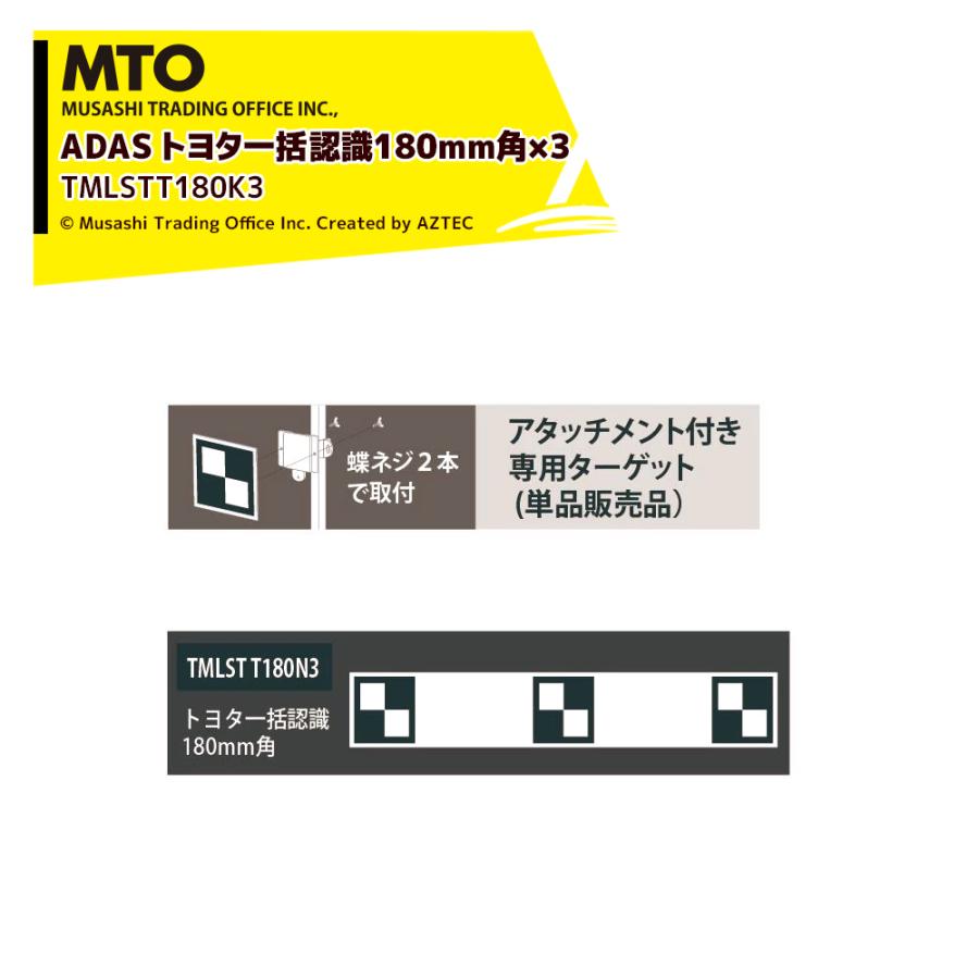 MTO ADAS ターゲット用アタッチメント専用ターゲット トヨタ一括認識180mm角×3 TMLSTT180K3