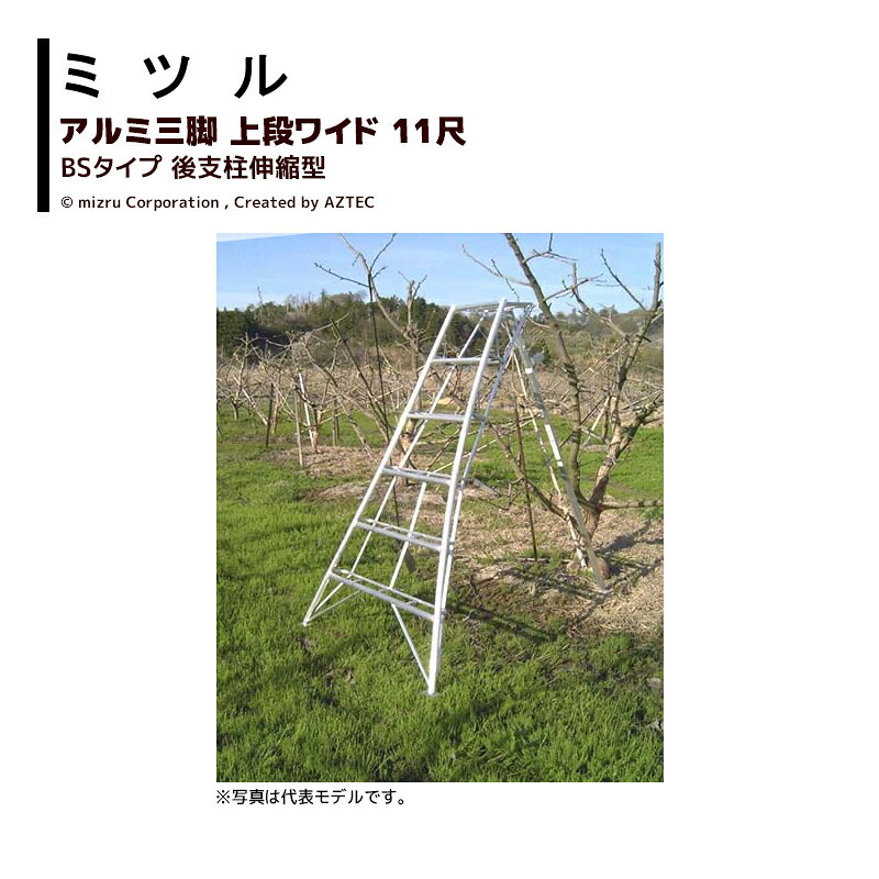 エントリー＆5,000円以上購入で最大10万ポイント当たる！ミツル 国産アルミ三脚 上段ワイド後支柱伸縮型 11尺 BS-11 耐荷重100kg 園芸 果樹 庭木 剪定 丈夫 個人宅配送不可