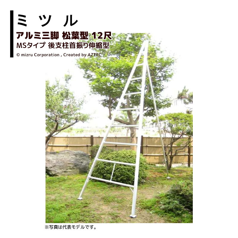 【営業所止めの場合個人のお客様でもご注文可能です】【北海道・沖縄県・離島は別途送料がかかります】【画像は参考代表モデルです】【東京都・京都府は市区によって尺数制限があります】●昔から使われている木材丸太三脚をアルミで再現しました。もちろん後支柱は前後左右自在に動きます（首振り機能）。●前支柱を角(5.4cm X 4.4cm) パイプにすることにより強度をアップすると共にたわみにも強い設計にしました。●ステップ形状は足が疲れにくい4cm 巾補強入り半丸パイプです。　注意：出張り型は丸（ ¢40) パイプです。●ステップ間隔、1段目は石や植木等の障害物を避けるため45cmになっています。2段目からは36cm です。●後支柱（一本脚）は、13尺まで¢40 、14尺からは¢51を使用しさらに強度をアップしています。　注意：三点スライド(M-3 型）タイプは全て¢51 となります。・国産アルミ三脚・松葉型三脚 後支柱首振り伸縮型・12尺・12MS 全長:360cm 前足巾:130cm 重量:11kg・耐荷重100kg※季節商品のため、在庫切れ及びお届けまでお時間いただく場合がございます。お急ぎの場合は在庫確認等お問い合わせください。