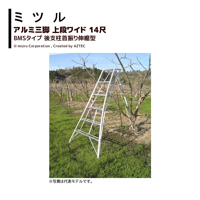【営業所止めの場合個人のお客様でもご注文可能です】【北海道・沖縄県・離島は別途送料がかかります】【画像は参考代表モデルです】【東京都・京都府は市区によって尺数制限があります】●使ってわかる！プロのためのアイテム・驚くほど足が疲れません。長時間三脚で作業される果樹園・造園業の皆様におすすめいたします(3~17尺まで)。●最も使用頻度の高い天板下(｛注｝3~4尺は1段、5~12尺は2段、13尺以上は3段）を巾広3本ステップにし、従来のアルミ三脚に比べ足の疲れを軽減しました。●足の形状は皿足タイプ・L足タイプからお選びいただけます。●斜地に便利な後支柱伸縮タイプ。ワンタッチ折ピンで簡単・確実に調整できます。●14尺以上の後支柱は横ブレを防止する極太パイプ(φ51) 。・国産アルミ三脚・上段ワイド後支柱首振り伸縮型・14尺・14BMS・耐荷重100kg※季節商品のため、在庫切れ及びお届けまでお時間いただく場合がございます。お急ぎの場合は在庫確認等お問い合わせください。