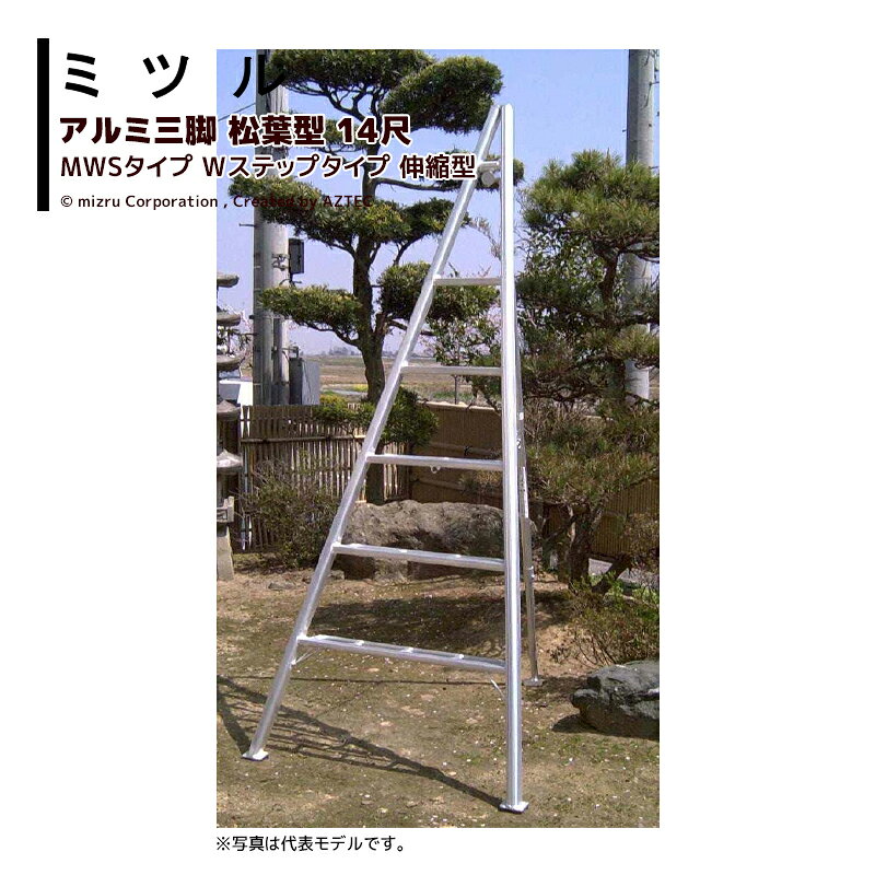 【営業所止めの場合個人のお客様でもご注文可能です】【北海道・沖縄県・離島は別途送料がかかります】【画像は参考代表モデルです】【東京都・京都府は市区によって尺数制限があります】●昔から使われている木材丸太三脚をアルミで再現しました。もちろん後支柱は前後左右自在に動きます（首振り機能）。●前支柱を角(5.4cm X 4.4cm) パイプにすることにより強度をアップすると共にたわみにも強い設計にしました。●ステップ形状は足が疲れにくい4cm 巾補強入り半丸パイプです。　注意：出張り型は丸（ ¢40) パイプです。●ステップ間隔、1段目は石や植木等の障害物を避けるため45cmになっています。2段目からは36cm です。●後支柱（一本脚）は、13尺まで¢40 、14尺からは¢51を使用しさらに強度をアップしています。　注意：三点スライド(M-3 型）タイプは全て¢51 となります。・国産アルミ三脚・松葉型Wステップタイプ 伸縮型・14尺・14MWS・耐荷重100kg※季節商品のため、在庫切れ及びお届けまでお時間いただく場合がございます。お急ぎの場合は在庫確認等お問い合わせください。