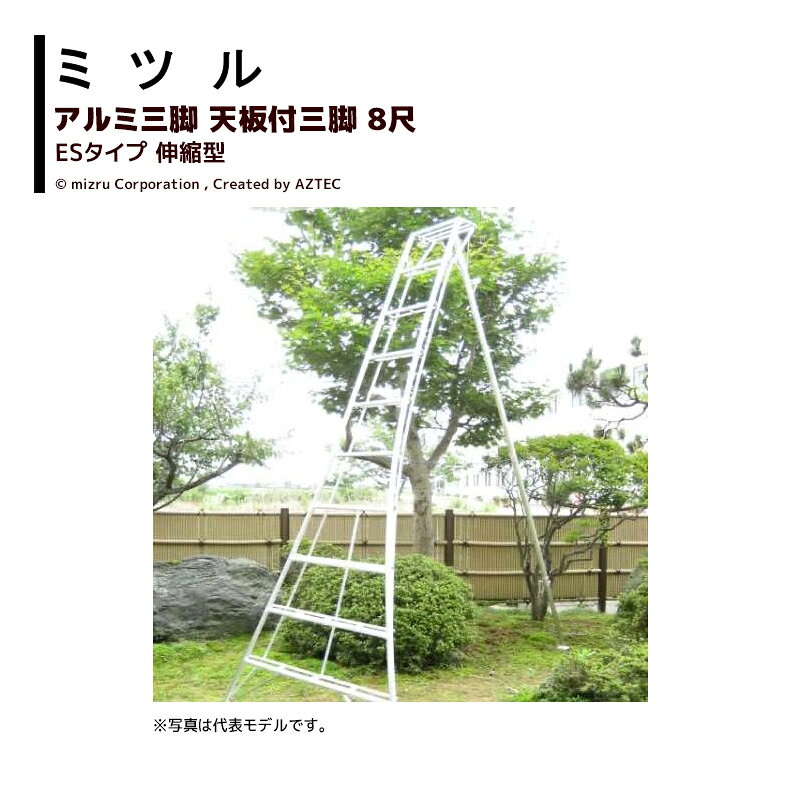 【営業所止めの場合個人のお客様でもご注文可能です】【北海道・沖縄県・離島は別途送料がかかります】【画像は参考代表モデルです】【東京都・京都府は市区によって尺数制限があります】●サイズは3尺〜17尺と豊富なバリエーション！特別使用も受け賜ります（構造上危険を伴う場合はお断りさせていただく場合もございます）。●荷重負担の大きい主要部分、後支柱上部は二重パイプ構造。●全てに溝入りパイプを使用し手足が滑らず作業能率アップ！また、溝目は土が付着してもすぐ取れ、酎久性はバツグンです。●後支柱（一本脚）は13尺まではφ40、14尺からはφ51を使用してさらに強度ァップ！　注意： 三点スライド(E・3型）は全てφ51となります。●13尺以上の三脚から1段目のステップを高くし、障害物（石や植木など）を回避できます。・国産アルミ三脚・天板付三脚 伸縮型・8尺・8ES 全長:270cm 前足巾128cm 重量8.2kg・耐荷重100kg※季節商品のため、在庫切れ及びお届けまでお時間いただく場合がございます。お急ぎの場合は在庫確認等お問い合わせください。