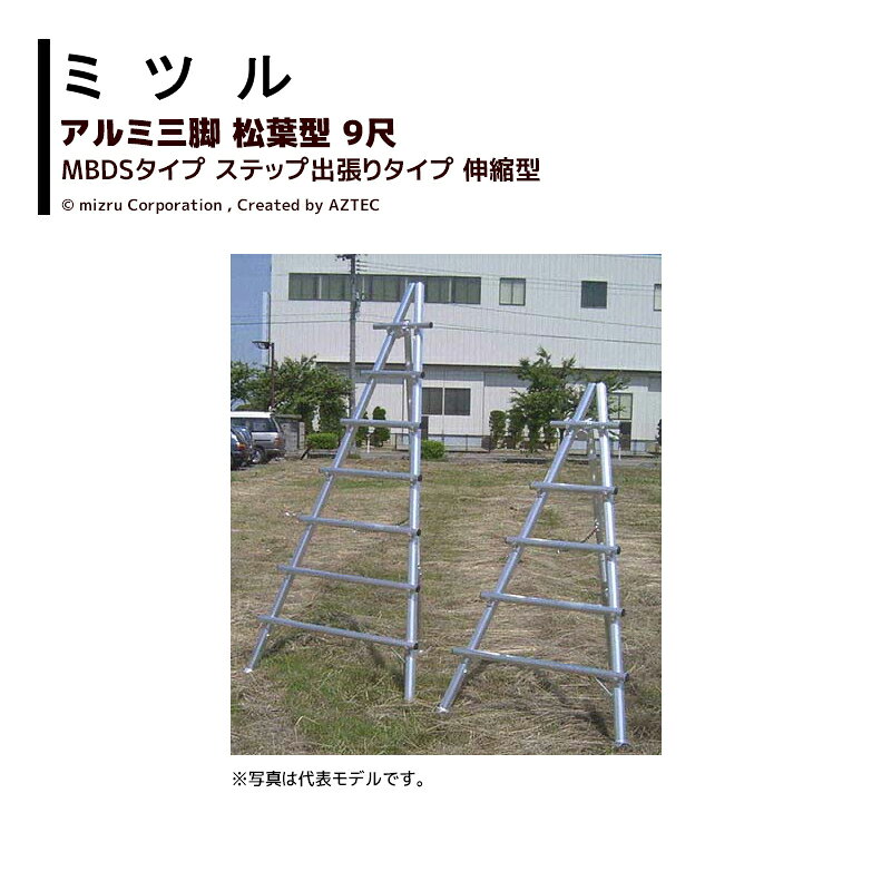 【営業所止めの場合個人のお客様でもご注文可能です】【北海道・沖縄県・離島は別途送料がかかります】【画像は参考代表モデルです】【東京都・京都府は市区によって尺数制限があります】●昔から使われている木材丸太三脚をアルミで再現しました。もちろん後支柱は前後左右自在に動きます（首振り機能）。●前支柱を角(5.4cm X 4.4cm) パイプにすることにより強度をアップすると共にたわみにも強い設計にしました。●ステップ形状は足が疲れにくい4cm 巾補強入り半丸パイプです。　注意：出張り型は丸（ ¢40) パイプです。●ステップ間隔、1段目は石や植木等の障害物を避けるため45cmになっています。2段目からは36cm です。●後支柱（一本脚）は、13尺まで¢40 、14尺からは¢51を使用しさらに強度をアップしています。　注意：三点スライド(M-3 型）タイプは全て¢51 となります。・国産アルミ三脚・松葉型ステップ出張りタイプ 伸縮型・9尺・9MBDS・耐荷重100kg※季節商品のため、在庫切れ及びお届けまでお時間いただく場合がございます。お急ぎの場合は在庫確認等お問い合わせください。