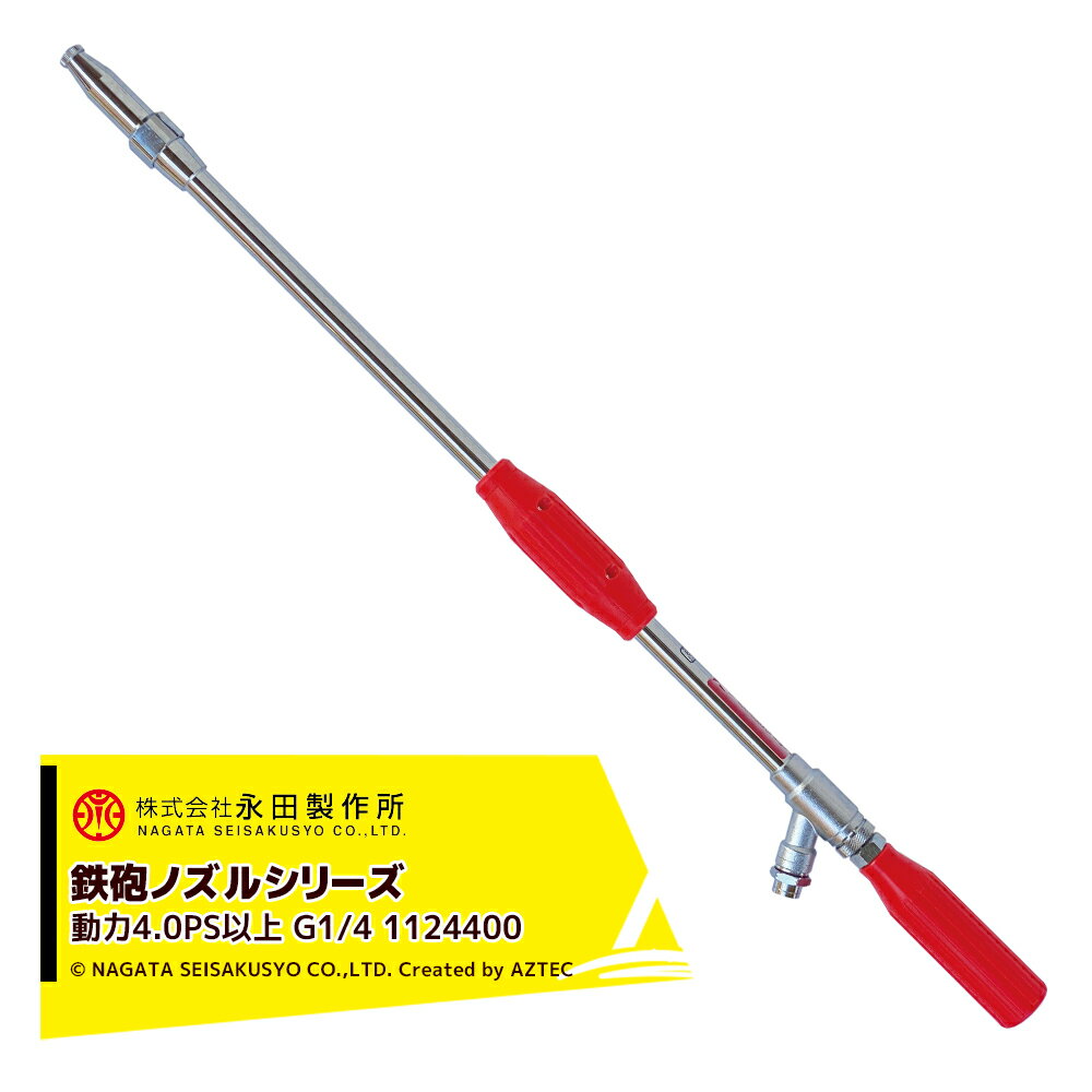 !!エントリーで最大100%ポイントバック!! 永田製作所 NAGATA 鉄砲ノズルシリーズ ミニ遠距離鉄砲 (G3/8orG1/4) 1124400