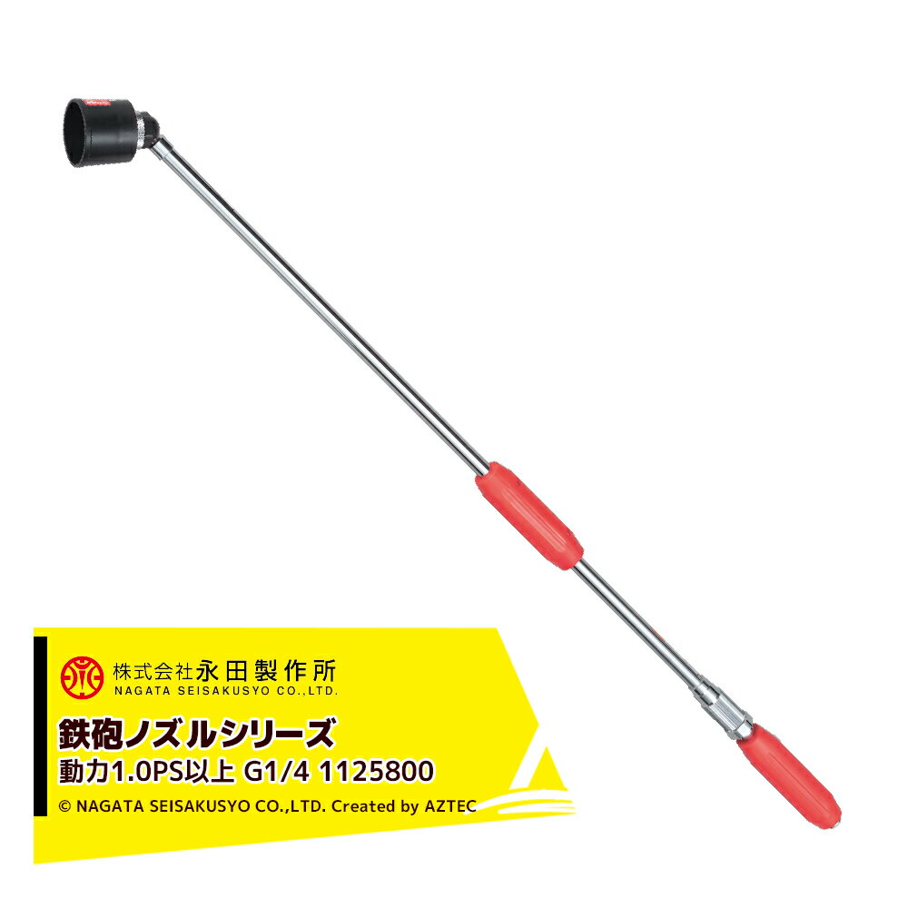 Rakuten - 最大100%ポイントバック 確率2分の1！条件達成でチャンス最大5倍！要エントリー！永田製作所 NAGATA 鉄砲ノズルシリーズ クイックズーム Z−900X（G1/4） 1125800