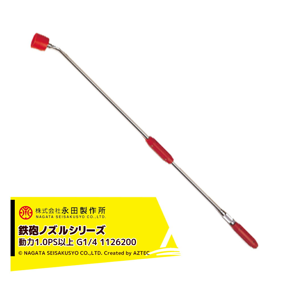 !!エントリーで最大100%ポイントバック!! 永田製作所 NAGATA 鉄砲ノズルシリーズ コンコルドTC−1000（G..