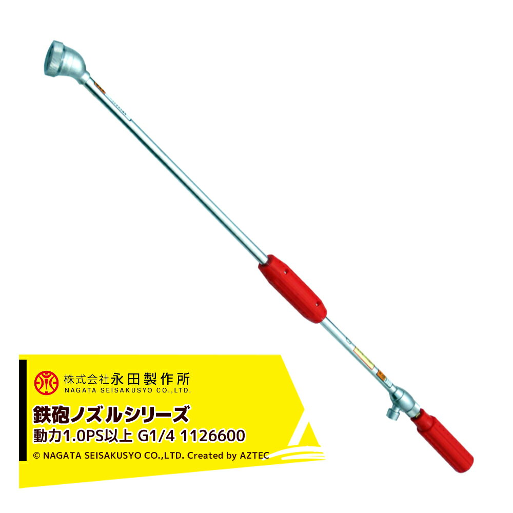!!エントリーで最大100%ポイントバック!! 永田製作所 NAGATA 鉄砲ノズルシリーズ 新曲射鉄砲ノズルX−5..