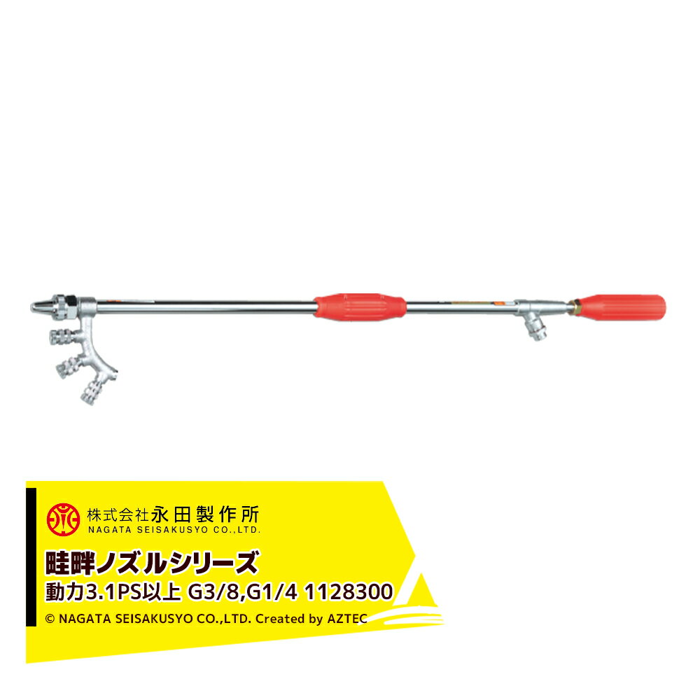 【スーパーSALE限定価格・数量限定！！】永田製作所｜NAGATA 畦畔ノズルシリーズ 畦畔噴口外四連(G3/8orG1/4) 1128300