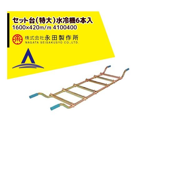 最大100%ポイントバック 確率2分の1！条件達成でチャンス最大5倍！要エントリー！永田製作所 セット台（特大）水冷機6本入（1600×420m/m） 4100400