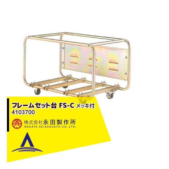 !!エントリーで最大100%ポイントバック!! 永田製作所 フレームセット台 FS-C メッキ付（キャスター・ブ..