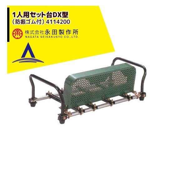 永田製作所 1人用セット台DX型（防振ゴム付） 4114200