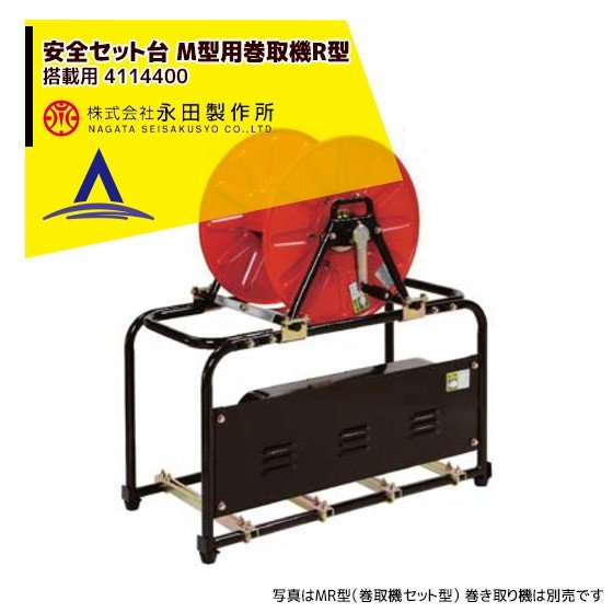 永田製作所 安全セット台 M型用巻取機R型（搭載用） 4114400