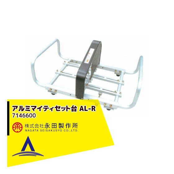Rakuten - 最大100%ポイントバック 確率2分の1！条件達成でチャンス最大5倍！要エントリー！永田製作所 アルミマイティセット台 AL-R 7146600