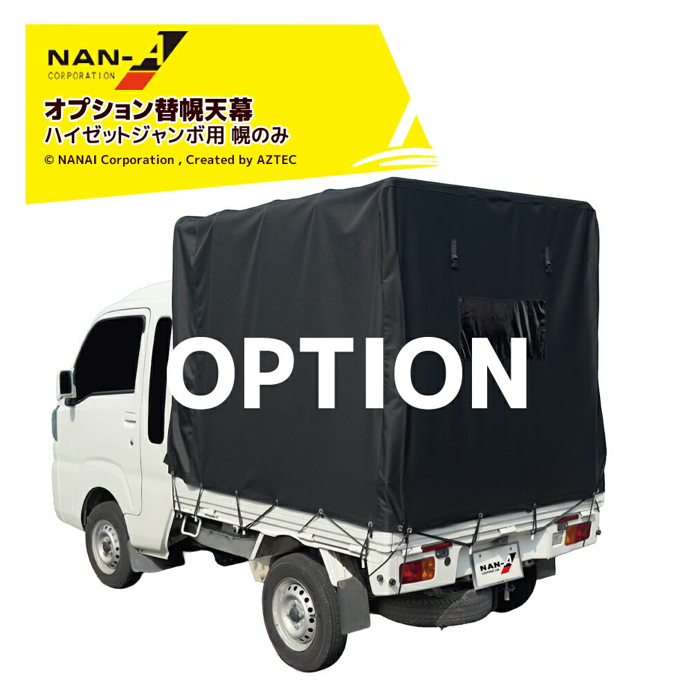 最大100%ポイントバック 確率2分の1！条件達成でチャンス最大5倍！要エントリー！ナンエイ ＜オプション替幌天幕＞軽トラック幌 拡張キャビン対応 ハイゼットジャンボ適合 オックスフォード生地 南栄工業 HJ-50X用 HJ-50X 409780